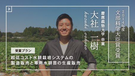 第11回全国大会 文部科学大臣賞受賞 大社 一樹さん