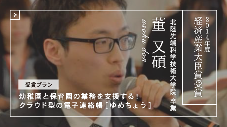第11回全国大会 経済産業大臣賞受賞 董 又碩さん