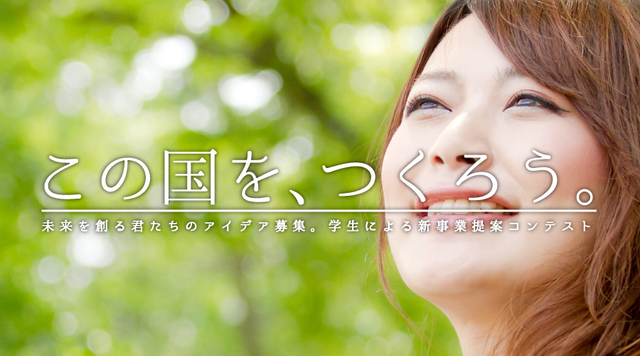 この国をつくろう